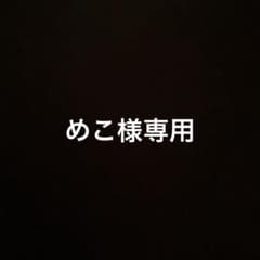 めこ様専用アイテムのサムネイル