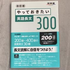 Hiro様専用 やっておきたい 英語長文 300 改訂版 新品のサムネイル