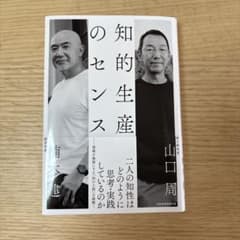 知的生産のセンス 楠木建 山口周のサムネイル