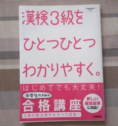 漢検3級をひとつひとつわかりやすく。のサムネイル