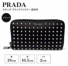 PRADA プラダ スタッズ サフィアーノレザー ラウンド 長財布 ブラック 