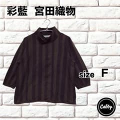 彩藍 さいあい 宮田織物 ブラウス 七分袖 ブラウン ストライプ サイズF 