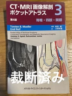 CT・MRI画像解剖ポケットアトラス 3脊椎・四肢・関節のサムネイル