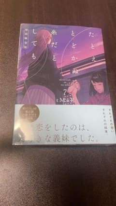 たとえとどかぬ糸だとしても　7巻のサムネイル