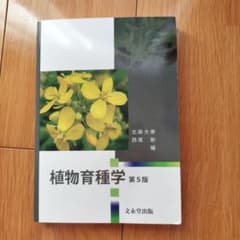 植物育種学第5版のサムネイル