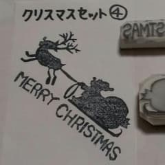 消ゴムはんこ クリスマスセット4のサムネイル
