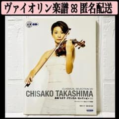 伴奏CDなし 高嶋ちさ子/クラシカルセレクション+1 伴奏CD付 高嶋ちさ子 クラシカルセレクション+1 楽譜 バイオリン 別冊