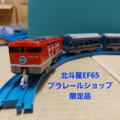 プラレール 限定車両 EF65 北斗星 限定】「プラレール EF65北斗星」2017年10月発売 - プラテツ