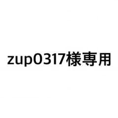zup0317さま専用のサムネイル