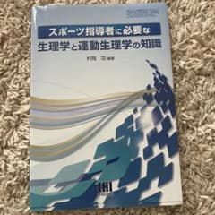 スポーツ指導者に必要な生理学と運動生理学の知識のサムネイル
