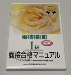 秘書検定1級 面接合格マニュアル DVDのサムネイル