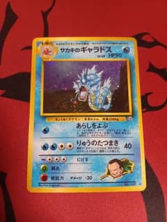 ポケモンカード 旧裏 サカキのギャラドス - メルカリ