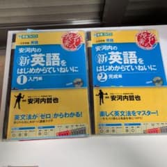 安河内の新英語をはじめからていねいに 1・2巻セットのサムネイル