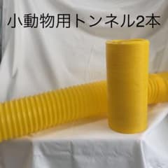 小動物＊トンネル　2本のサムネイル