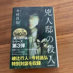 呪人邸の殺人 今村昌弘のサムネイル