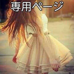 Ｙｕｎａ様専用ページのサムネイル