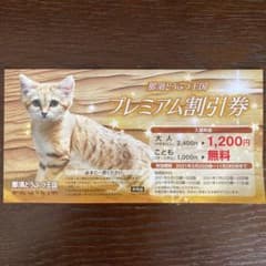 那須どうぶつ王国割引券のサムネイル