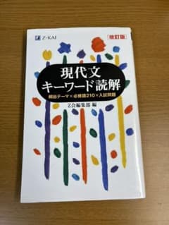 現代文キーワード読解のサムネイル