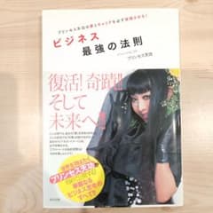 ビジネス最強の法則 : プリンセス天功の夢とキャリアを必ず実現させる! ビジネス最強の法則 : プリンセス天功の夢とキャリアを必ず実現させる