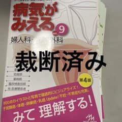 裁断済み 病気がみえる 9 - メルカリ