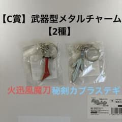 【C賞】武器型メタルチャーム【2種】のサムネイル