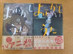よふかしのうた 8と9のサムネイル