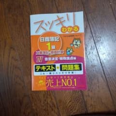 スッキリわかる日商簿記1級工業簿記・原価計算 〔2013〕4のサムネイル