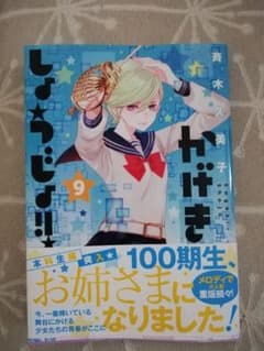 かげきしょうじょ!! 9のサムネイル