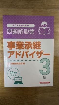 銀行業務検定　事業承継アドバイザー 3級 問題解説集のサムネイル