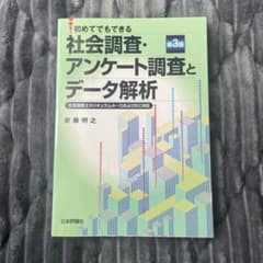 初めてでもできる 社会調査・アンケート調査とデータ解析のサムネイル