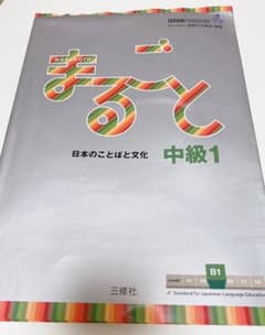 まるごと日本のことばと文化 中級1B1のサムネイル