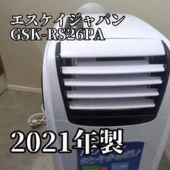 美品】エスケイジャパン スポットクーラー GSK-RS26PA タンスのゲン