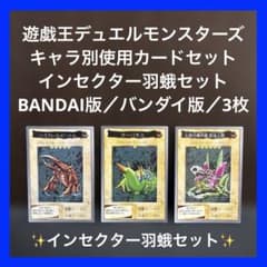 ✨遊戯王キャラ別デッキカードセット✨インセクター羽蛾セット✨BANDAI