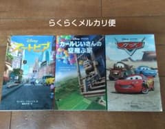 ズートピア　カールじいさんの空飛ぶ家　カーズ　　小説　3冊