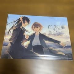 百合展2020 やがて君になる　クリアファイルのサムネイル