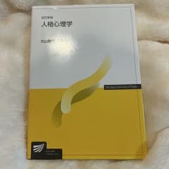人格心理学　放送大学のサムネイル