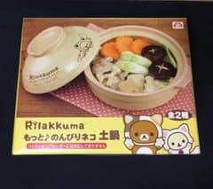 リラックマ　土鍋 黄色　非売品のサムネイル