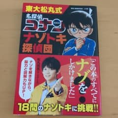 東大松丸式 名探偵コナンナゾトキ探偵団のサムネイル
