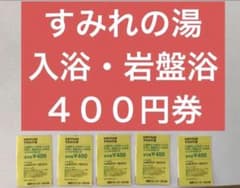 すみれの湯 岩盤浴&入浴 それぞれ400円券 5枚のサムネイル