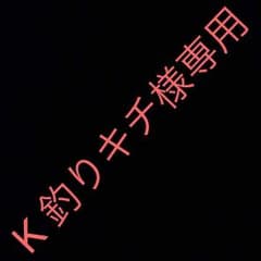 K釣りキチ様専用 (返金用)のサムネイル