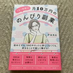 1日1時間で月10万円の「のんびり副業」のサムネイル