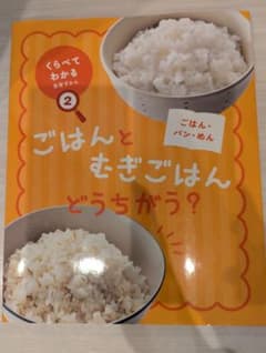 ごはんとむぎごはんどうちがう？ くらべてわかる食事ずかん2
