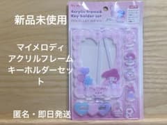 マイメロディ アクリル　アクリルフレーム&キーホルダーセット　マイメロ　サンリオのサムネイル