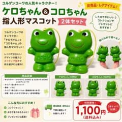 コルゲンコーワ ケロちゃん＆コロちゃん 指人形マスコット 2体セットのサムネイル