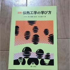 伝熱工学の学び方のサムネイル
