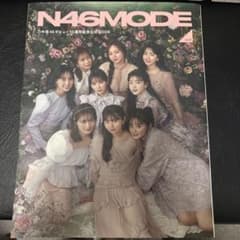 N46MODE vol.2 乃木坂46 デビュー10周年記念公式BOOKのサムネイル