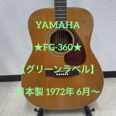 YAMAHA ☆FG-360☆ 【グリーンラベル】日本製 1972年 6月～ - メルカリ
