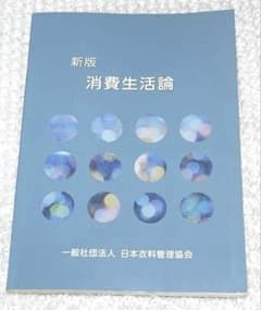 新版 消費生活論 日本衣料管理協会のサムネイル