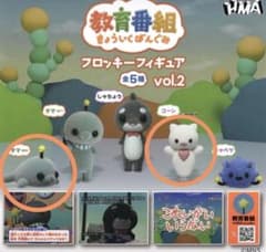 教育番組 フロッキーフィギュアvol.2 タマ 退化 2個セット 匿名配送