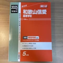 和歌山信愛高等学校 2025年度受験用のサムネイル